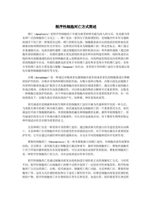 程序性细胞死亡方式简述