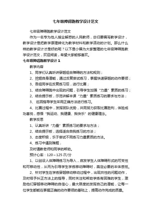 七年级障碍跑教学设计范文