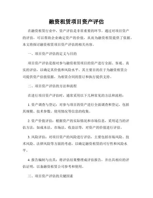 融资租赁项目资产评估