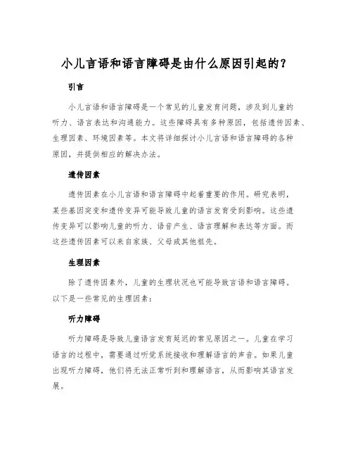 小儿言语和语言障碍是由什么原因引起的？