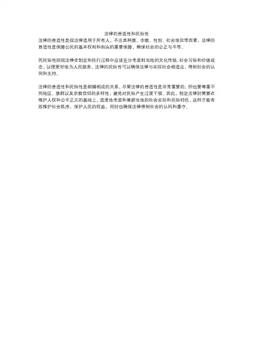 法律的普适性和民俗性