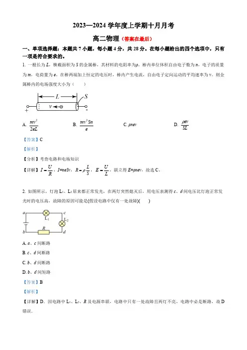 辽宁省沈阳市2023-2024学年高二上学期10月月考物理试题含解析