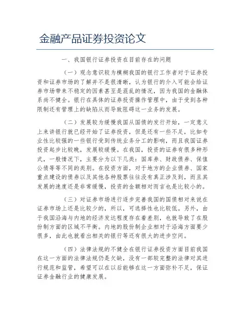 金融毕业论文金融产品证券投资论文