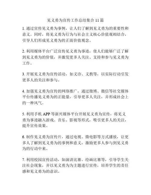 见义勇为宣传工作总结集合11篇
