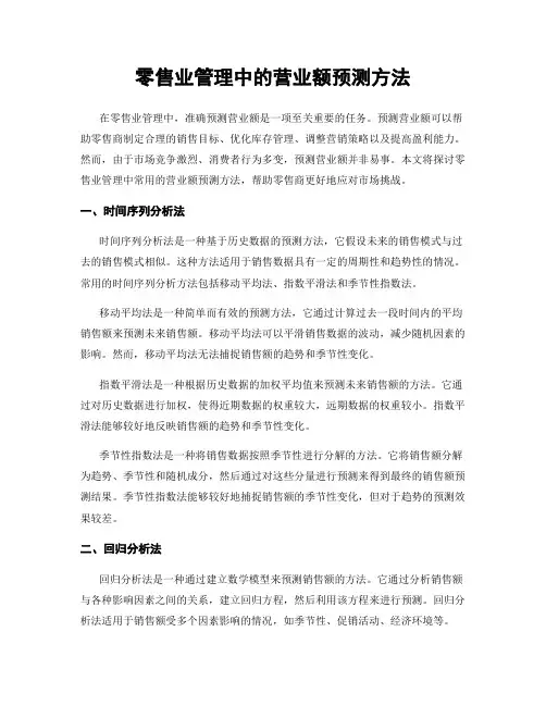零售业管理中的营业额预测方法