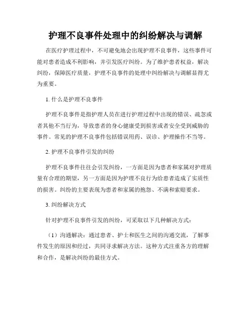 护理不良事件处理中的纠纷解决与调解