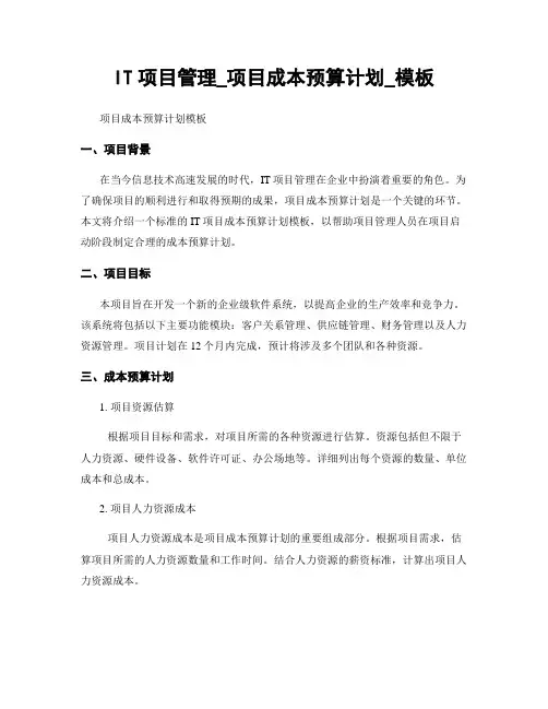 IT项目管理_项目成本预算计划_模板