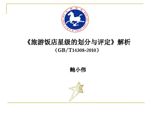 《旅游饭店星级的划分与评定》解析(GBT14308-2010)4