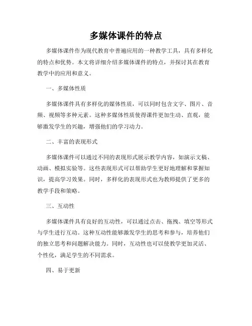 多媒体课件的特点
