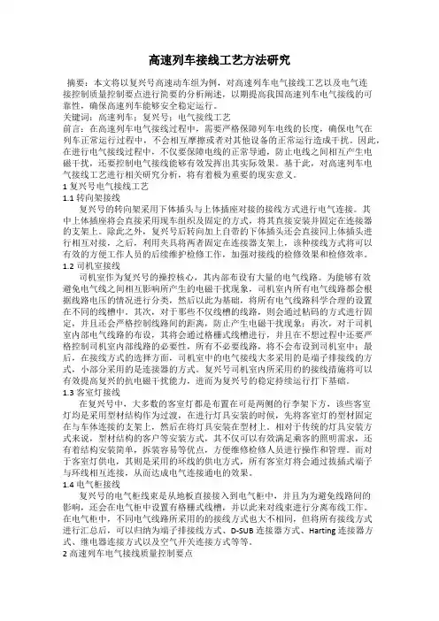 高速列车接线工艺方法研究