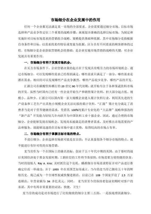 市场细分在企业发展中的作用