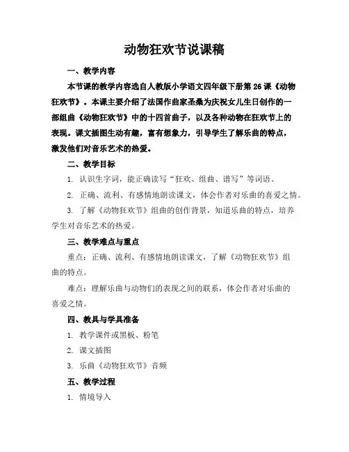 动物狂欢节说课稿