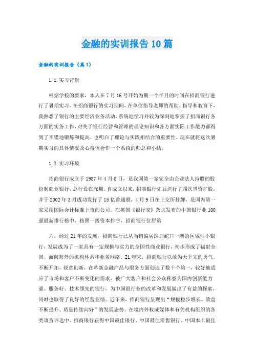金融的实训报告10篇