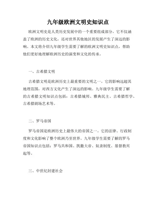九年级欧洲文明史知识点