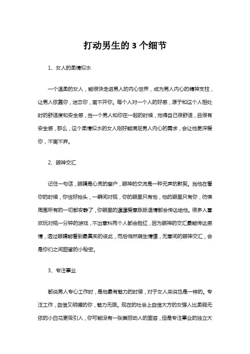 打动男生的3个细节
