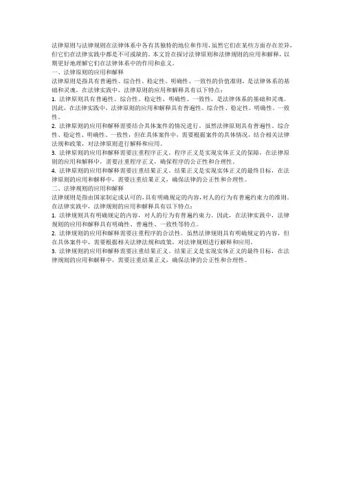 法律原则和法律规则的应用和解释