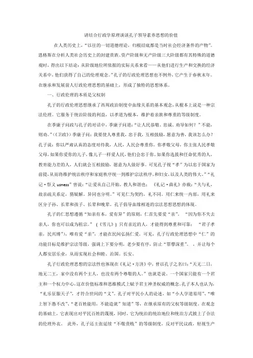请结合行政学原理谈谈孔子领导素养思想的价值