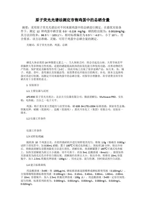 原子荧光光谱法测定市售鸡蛋中的总硒含量