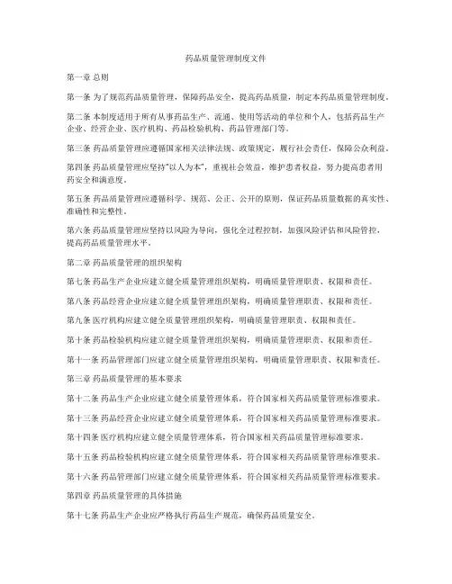 药品质量管理制度文件