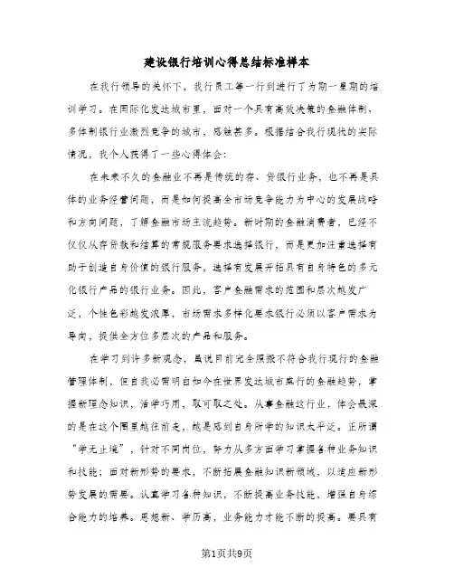 2024年建设银行培训心得总结标准样本（5篇）