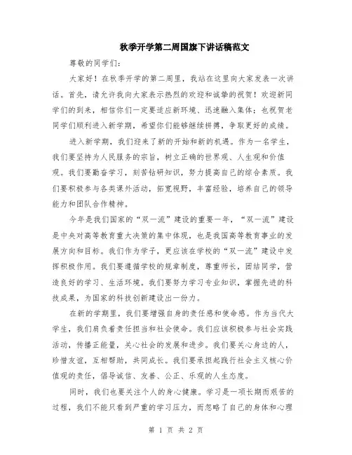 秋季开学第二周国旗下讲话稿范文