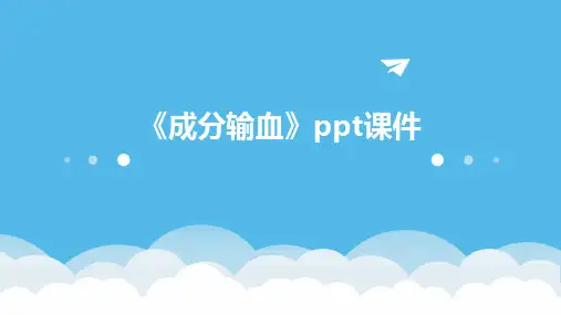 《成分输血》课件