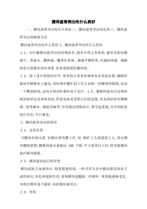 腰间盘骨突出吃什么药好