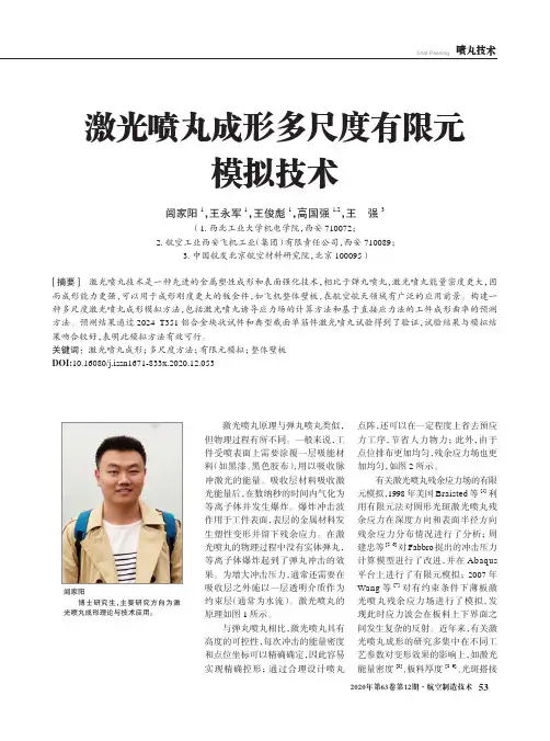 激光喷丸成形多尺度有限元模拟技术