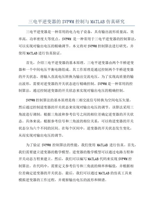 三电平逆变器的SVPWM控制与MATLAB仿真研究