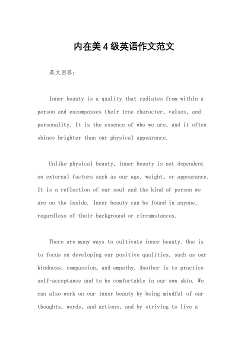 内在美4级英语作文范文