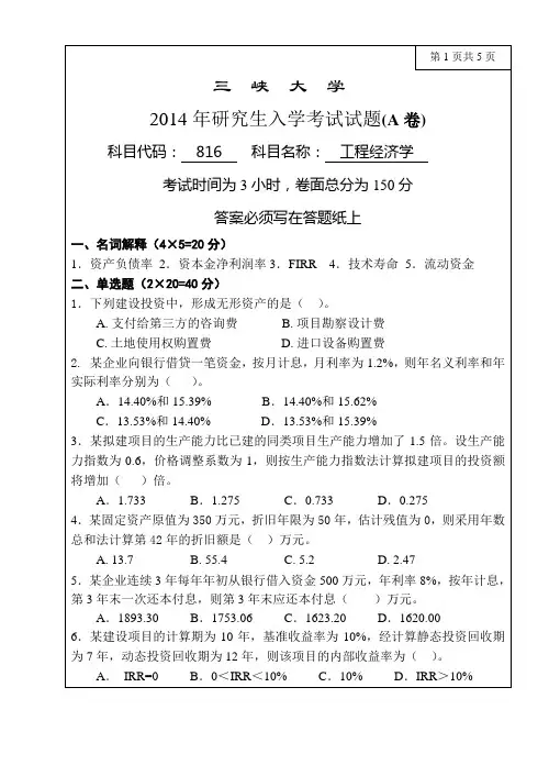 2014年三峡大学水利与环境学院研究生考试自命题816工程经济学