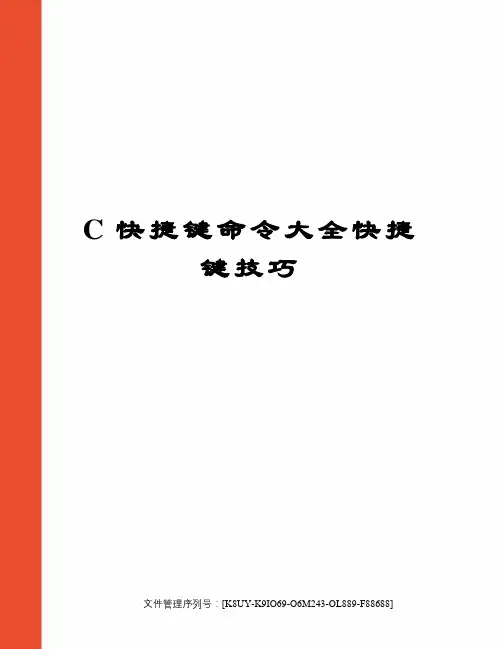 C快捷键命令大全快捷键技巧图文稿