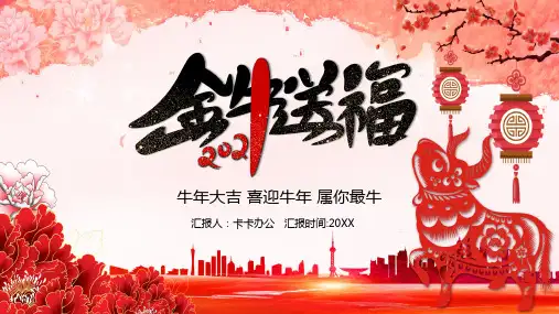 花开富贵金牛送福牛年大吉PPT模板