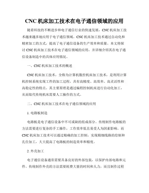 CNC机床加工技术在电子通信领域的应用