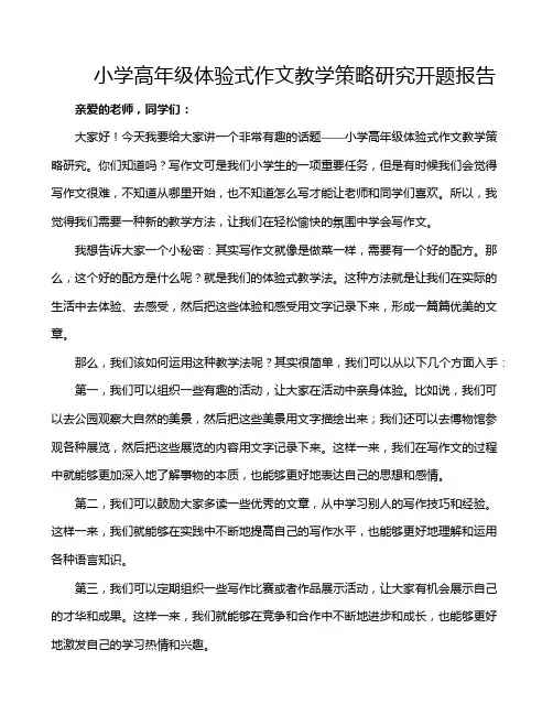 小学高年级体验式作文教学策略研究开题报告