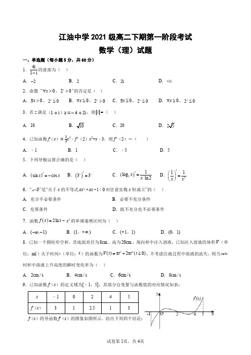 四川省江油中学2022-2023学年高二下学期第一阶段考试数学(理)试卷(PDF版)