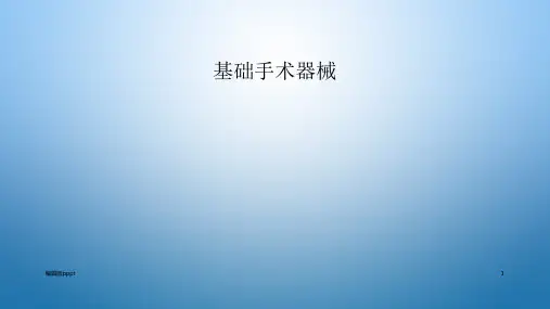 基础手术器械分类及简介PPT课件