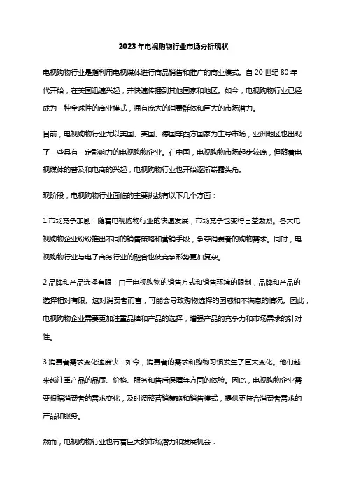 2023年电视购物行业市场分析现状