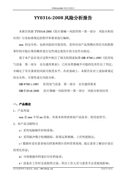 YY0316-2008风险分析报告