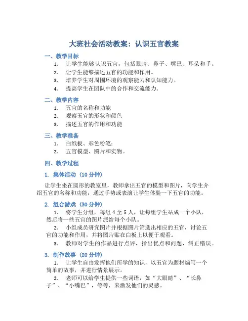 大班社会活动教案：认识五官教案(附教学反思)