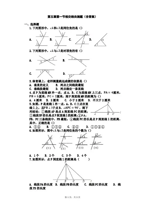 人教版七年级数学下册第五章第一节相交线自测题(含答案)
