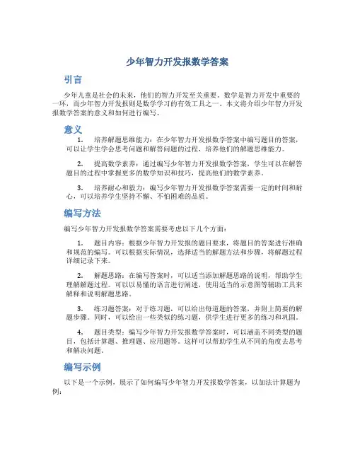 少年智力开发报数学答案