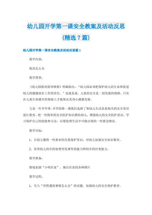 幼儿园开学第一课安全教案及活动反思(精选7篇)