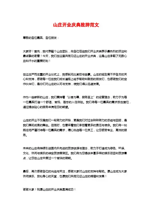 山庄开业庆典致辞范文