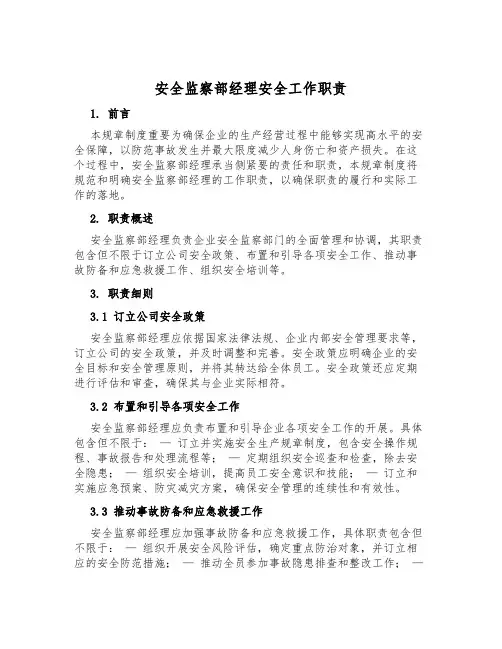 安全监察部经理安全工作职责
