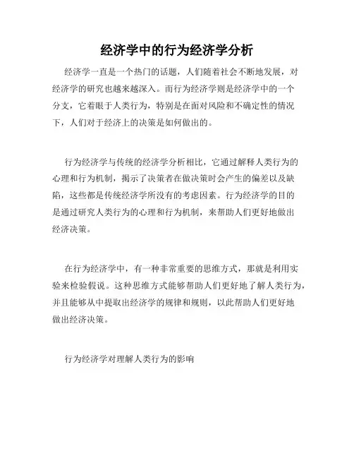 经济学中的行为经济学分析