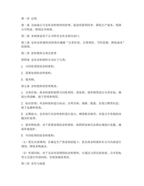 仓库余料废料的管理制度