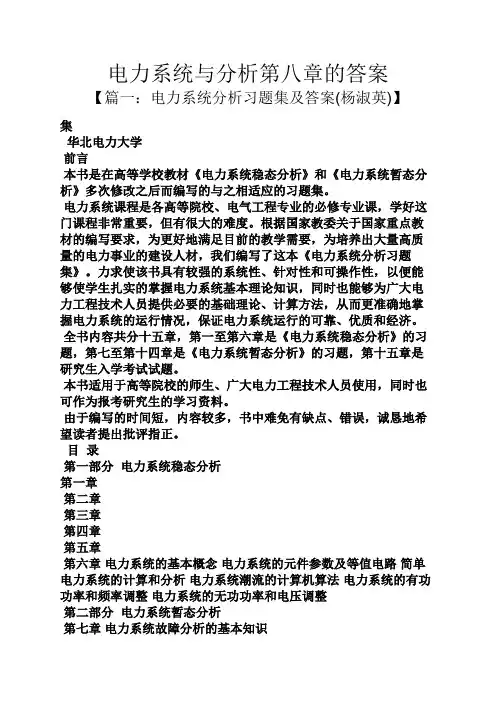 电力系统与分析第八章的答案