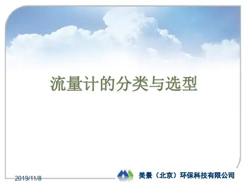 流量计的分类与选型PPT课件