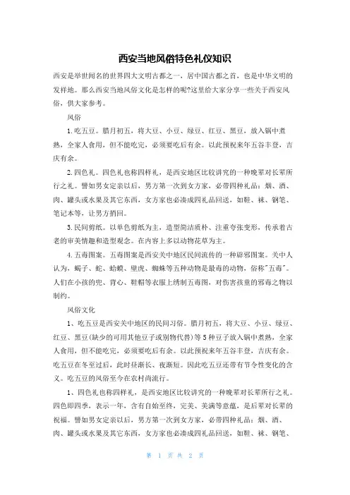 西安当地风俗特色礼仪知识